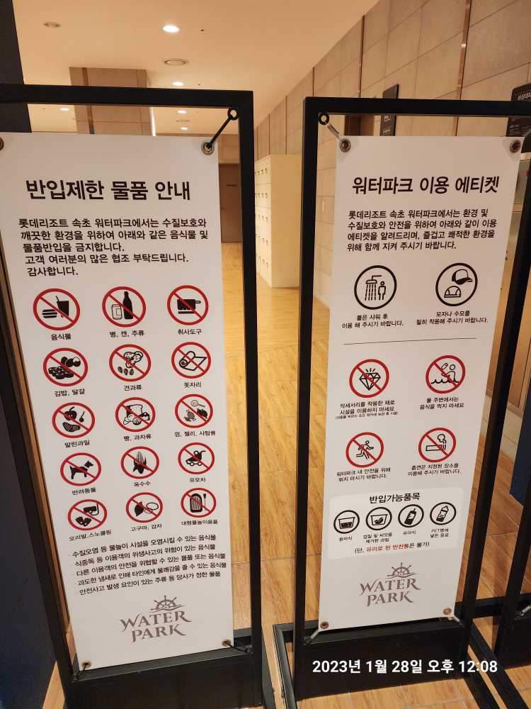 반입제한 물품 및 워터파크 이용 에티켓
