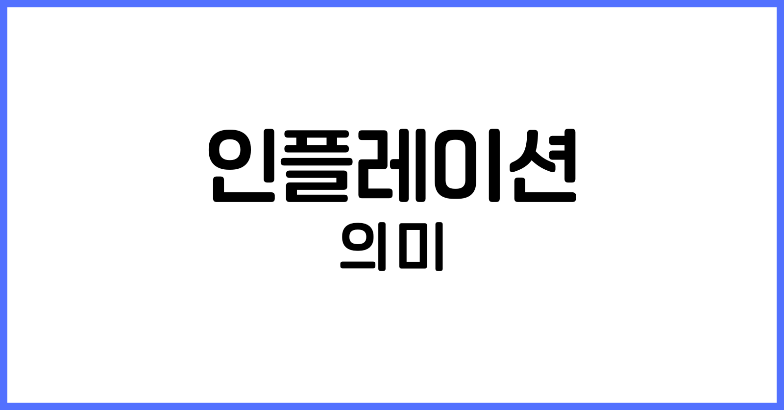 인플레이션뜻