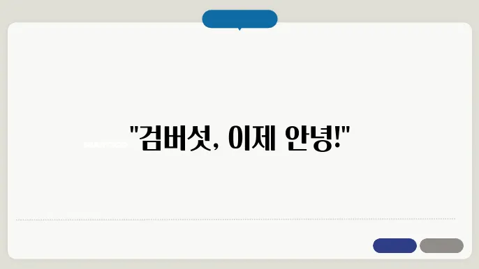 검버섯 없애는 방법과 치료방법, 예방을 위한 생활습관 총정리(영상포함)