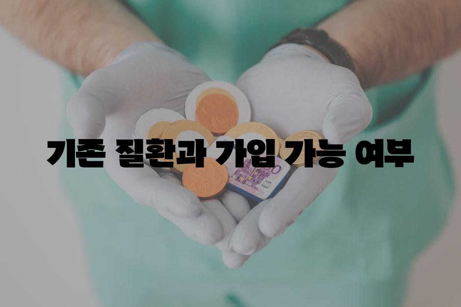 기존 질환과 가입 가능 여부