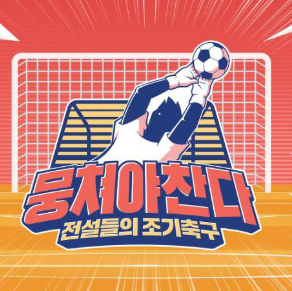  뭉쳐야찬다 재방송 황선홍 fc 붉은악마 뭉찬 패딩 롱패딩 브랜드 메이커 가격 77회