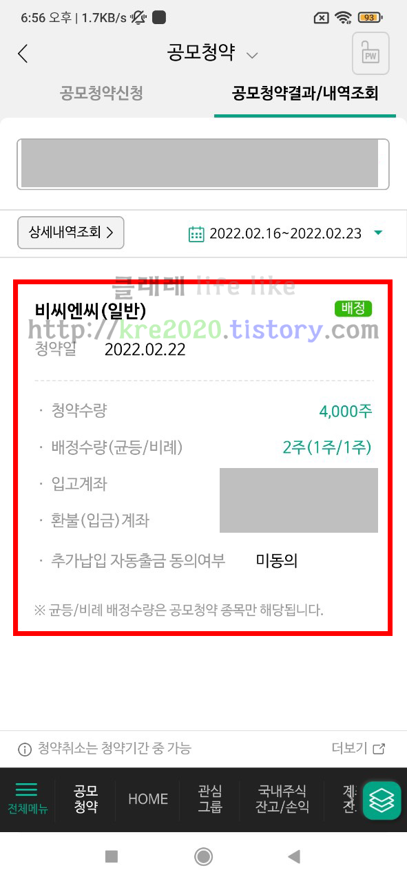  직접하는 비씨엔씨 공모주 배정후기 #2 4000주