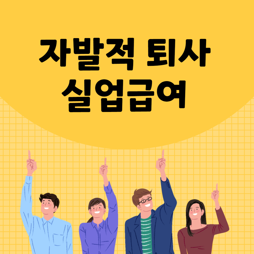 자발적 퇴사 실업급여 조건