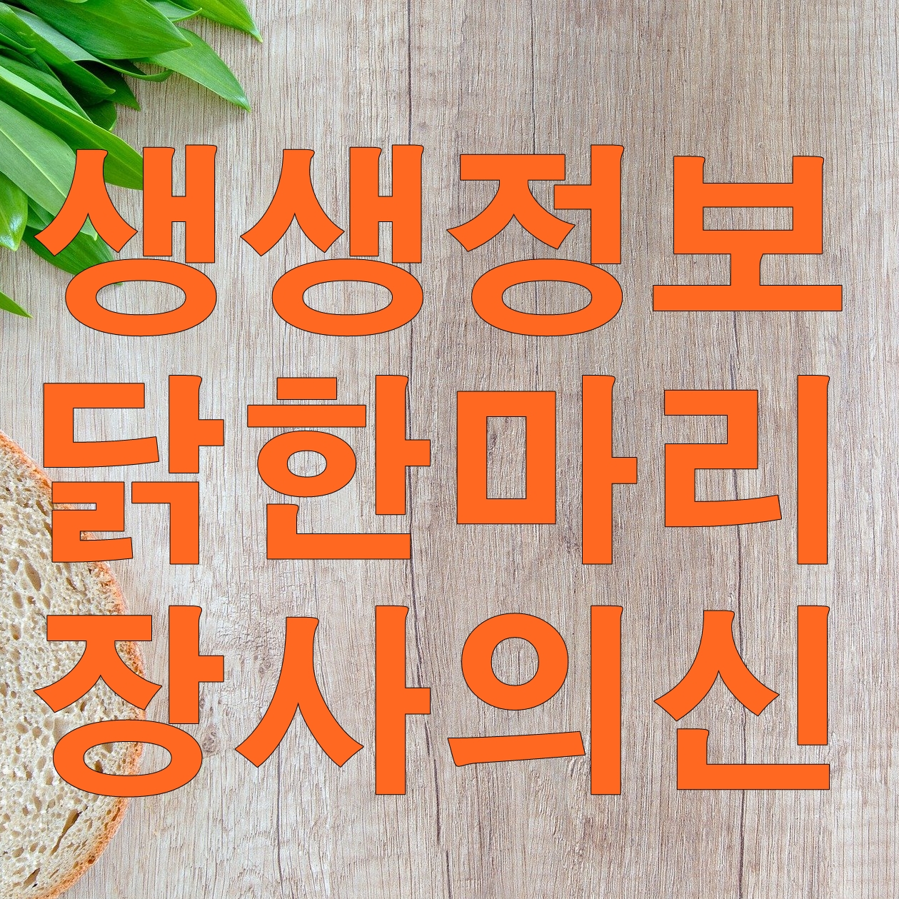  생생정보 장사의신 10억 닭한마리 닭갈비 성수닭칼 위치, 가격 (10월 7일 방송)