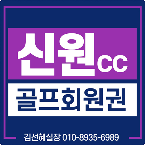  신원cc 회원권 골프장 시세 및 매매 안내