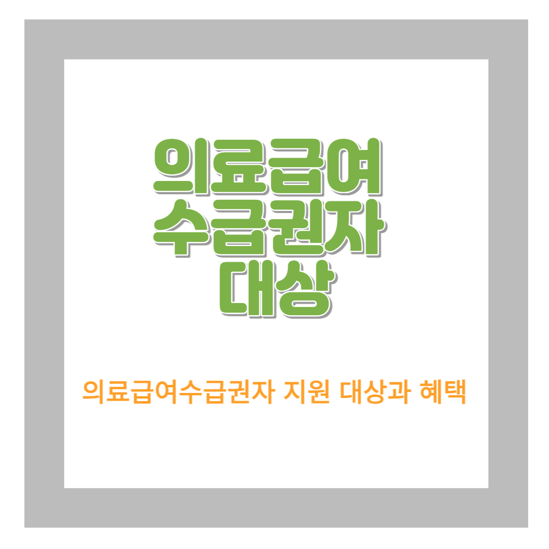  의료급여수급권자 지원대상 및 혜택