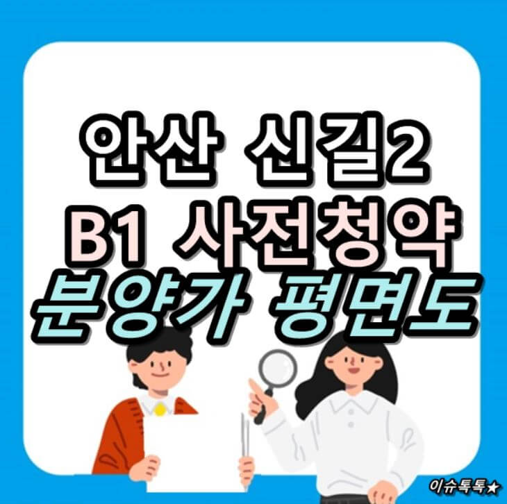  안산 신길2 B1 사전청약 위치 분양가 평면도