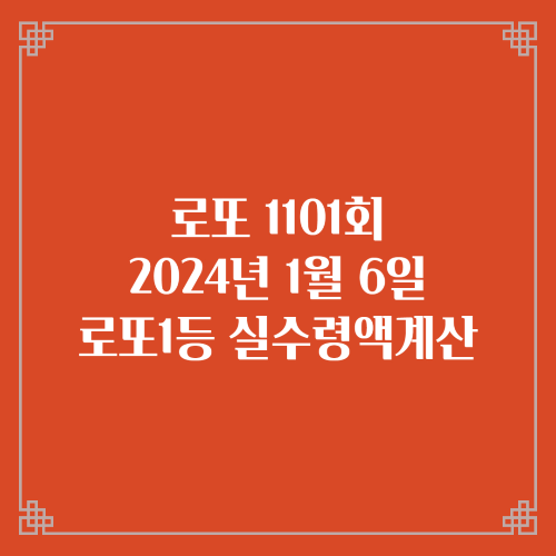 로또1101회 당첨번호 당첨지역 실수령액