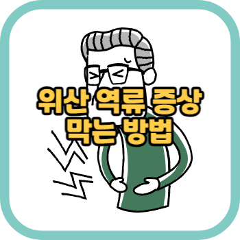 위산 역류 증상 막는 방법