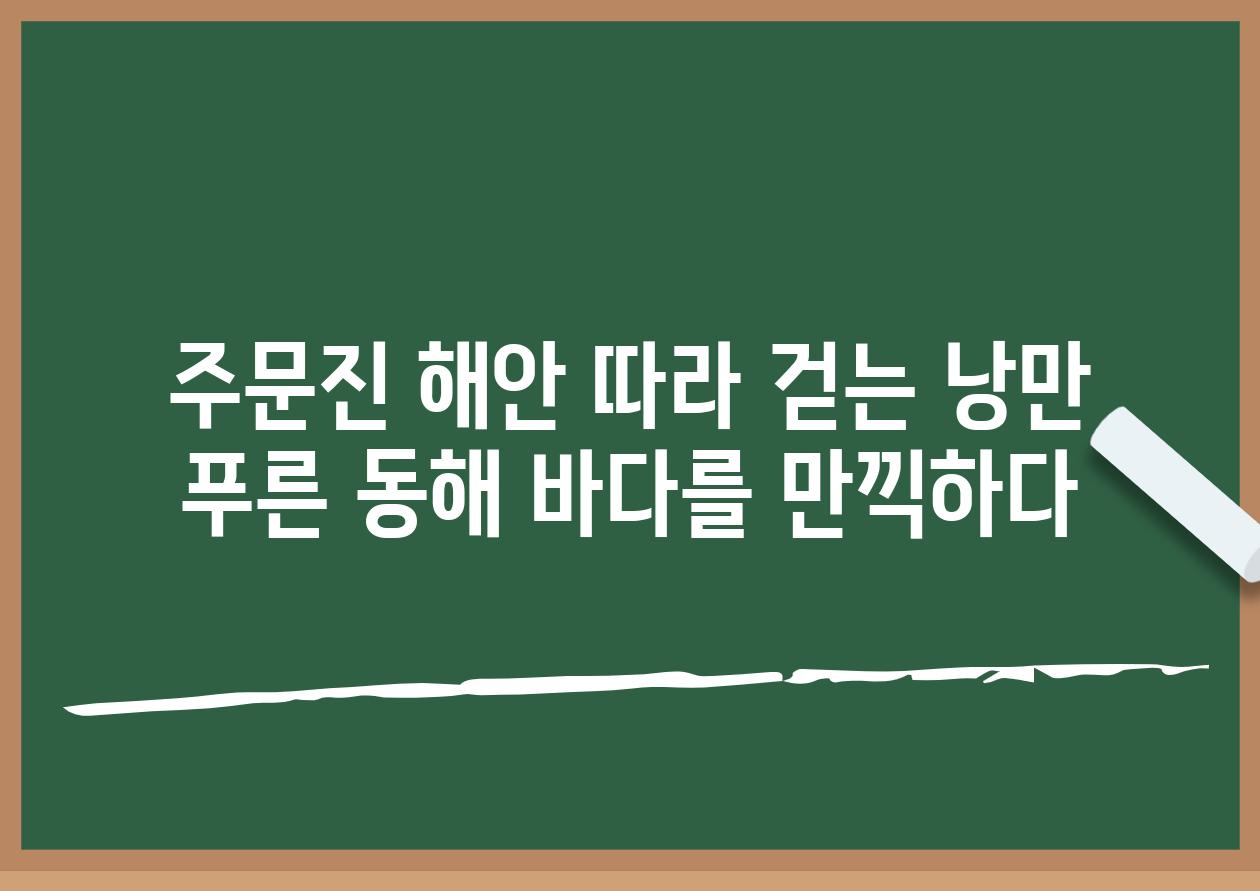 주문진 해안 따라 걷는 낭만 푸른 동해 바다를 만끽하다