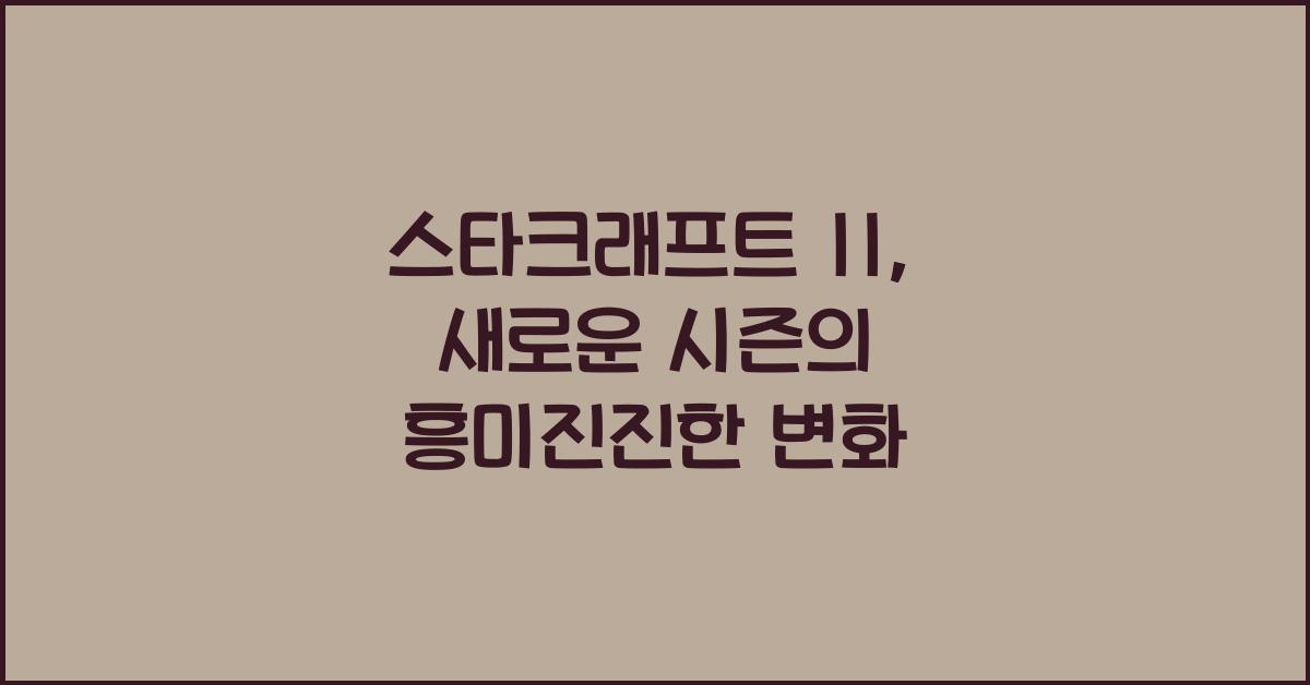 스타크래프트 II