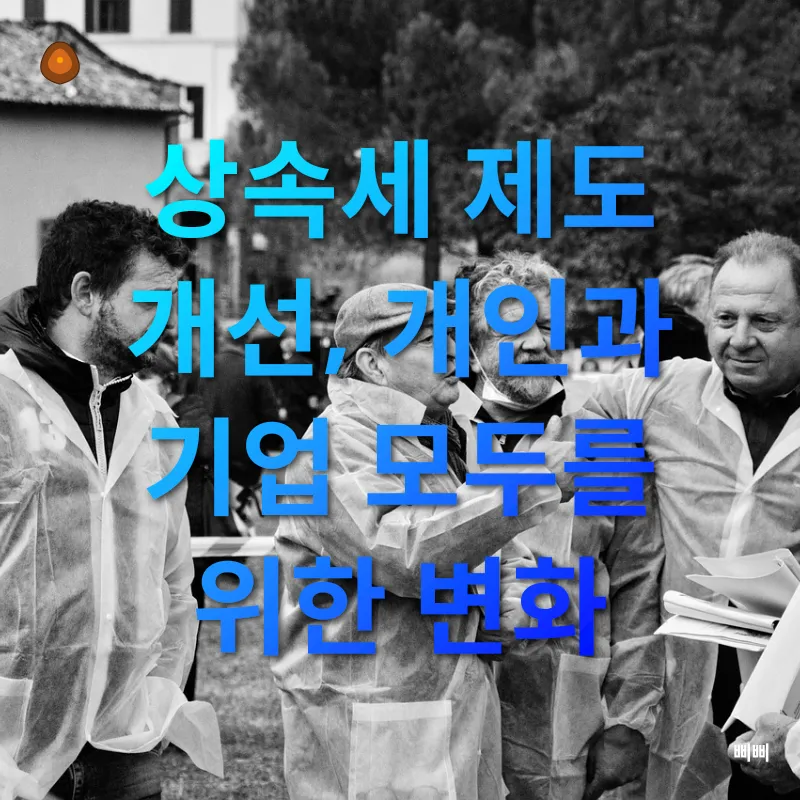 개선된 상속세 제도_3