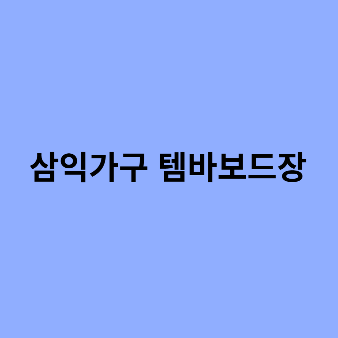 삼익가구 템바보드장