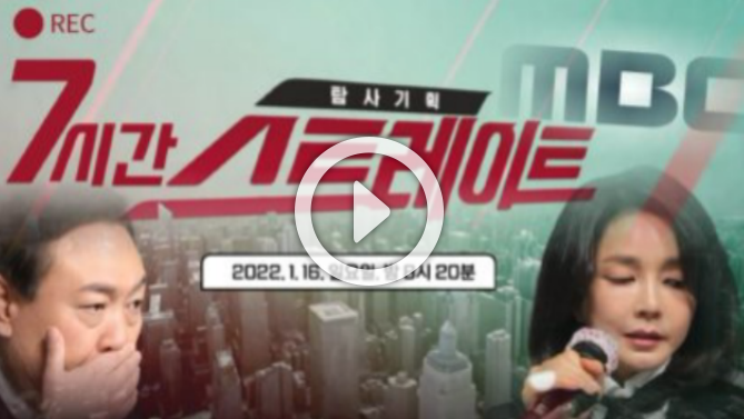  MBC 스트레이트 실시간 방송 재방송 다시보기