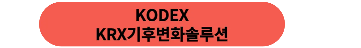 KODEX-KRX-기후변화솔루션-ETF-링크