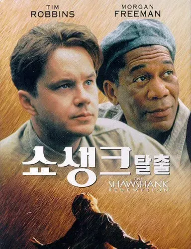 영화《쇼생크 탈출》 줄거리, 인물이야기,제작 스토리