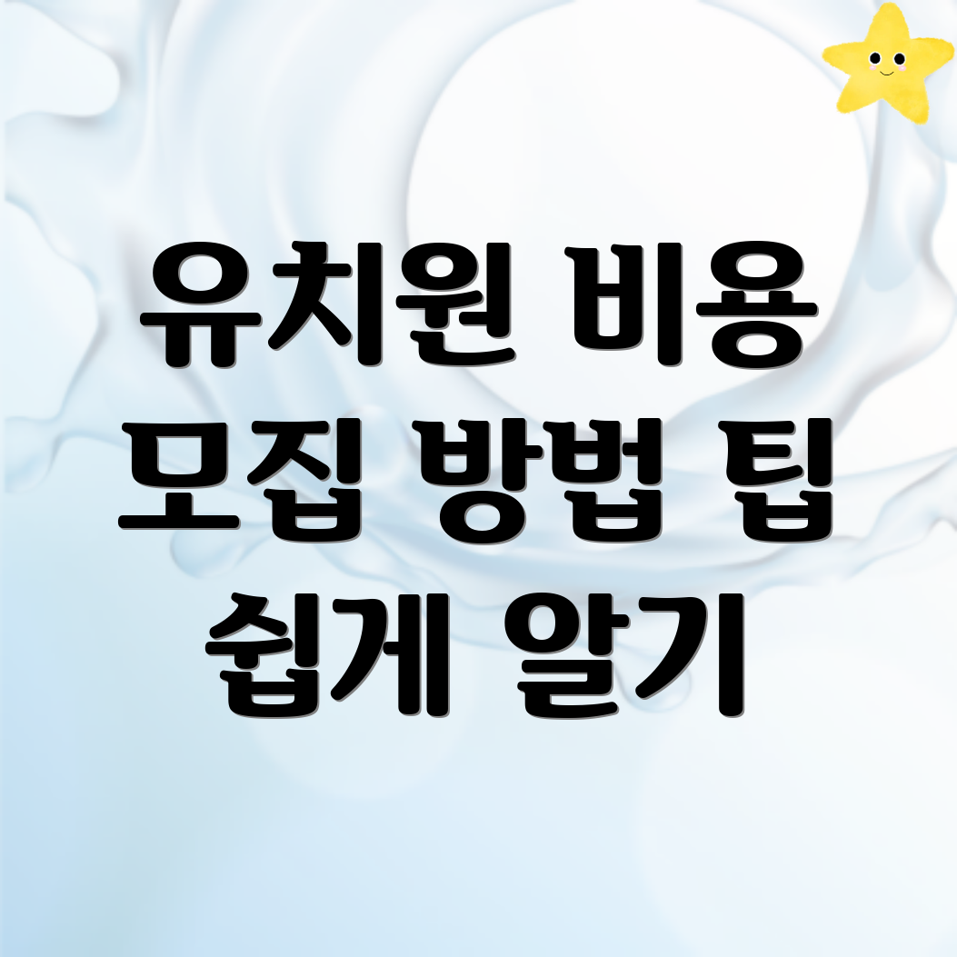 유치원 비용