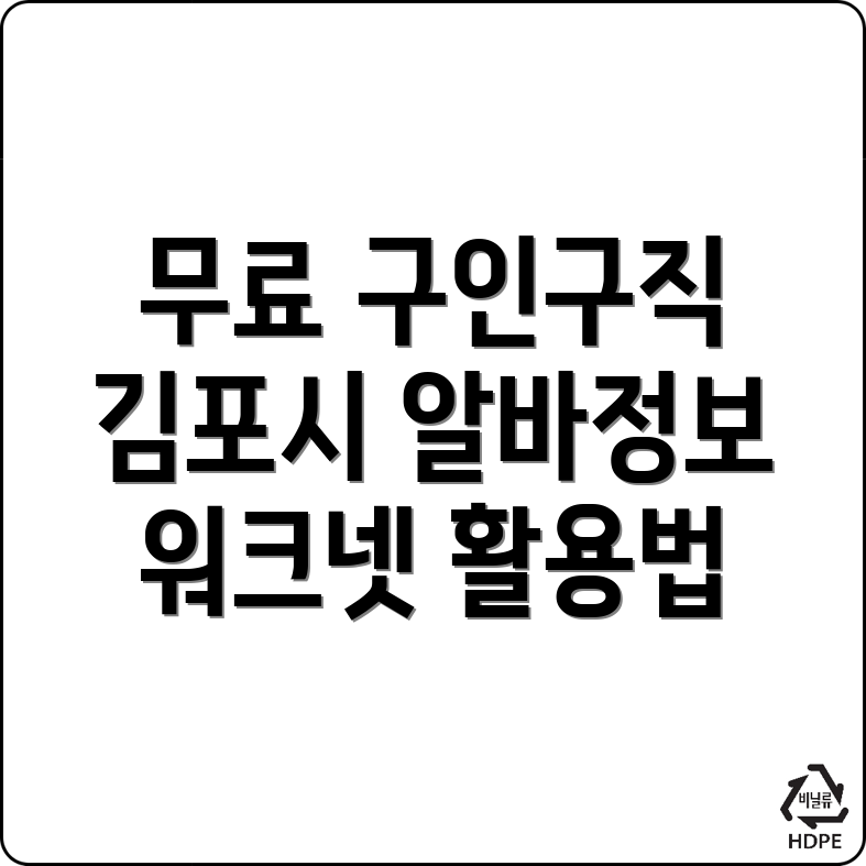 김포시 월곶면 무료 구인구직