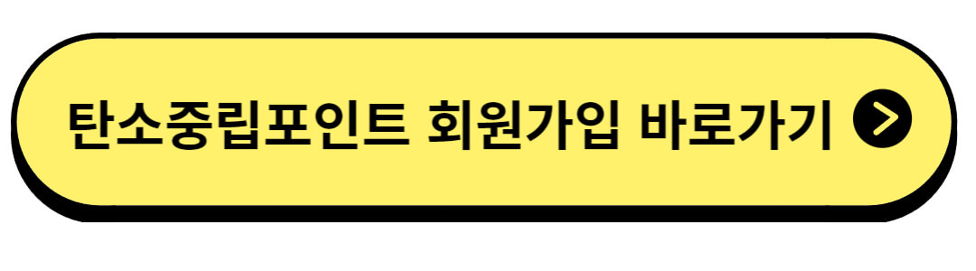 탄소중립포인트 녹색생활 실천 회원가입