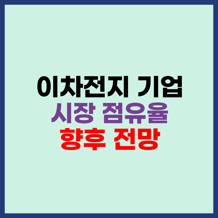 이차전지 기업 시장 점유율 향후 전망