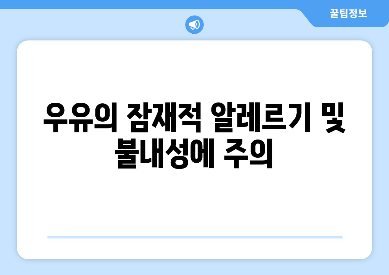 우유의 잠재적 알레르기 및 불내성에 주의