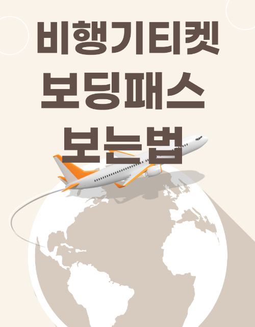  비행기 보딩패스 보는법 항공코드와 약자는 무슨뜻인지 알아보자
