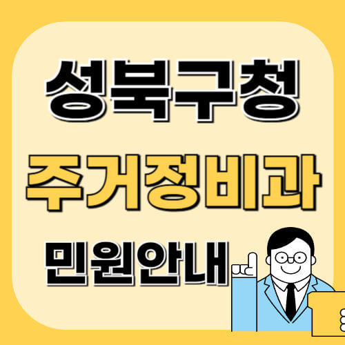 성북구청-주거정비과-이미지