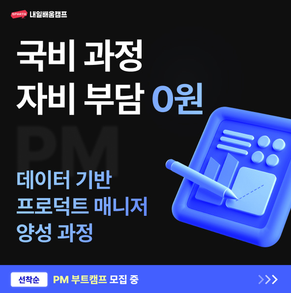 [국비지원]내일배움캠프,데이터역량프로덕트매니저양성과정