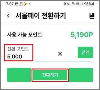 손목닥터9988 앱에서 서울페이머니로 전환할 포인트 입력하는 화면