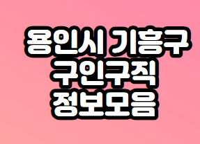 용인시-기흥구-구인구직