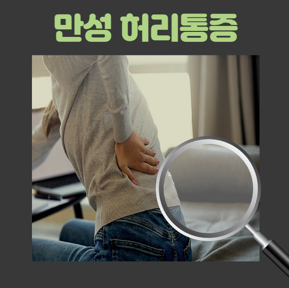 만성 허리 통증&#44; 숨겨진 원인과 맞춤형 치료 전략