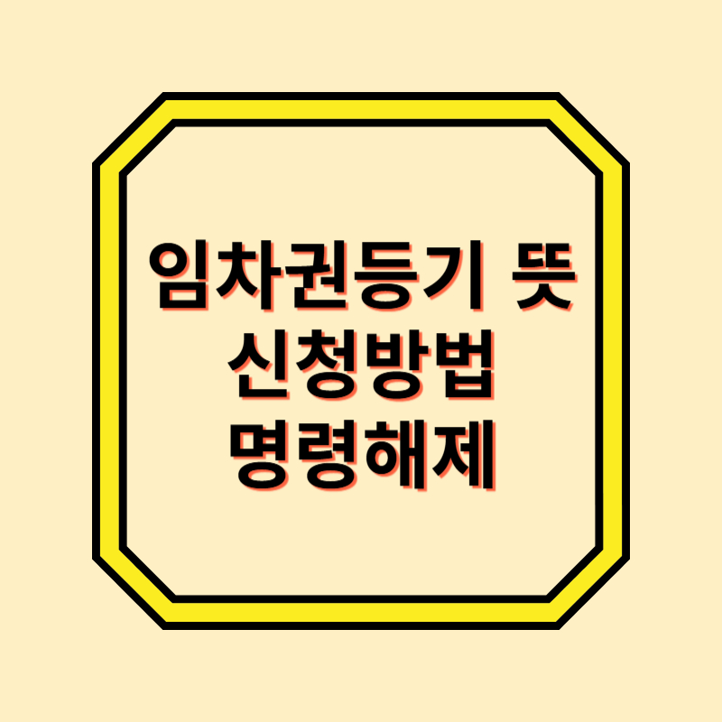 임차권등기