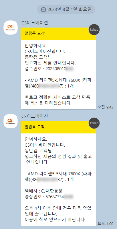 카톡 입고&amp;#44; 출고 알림 메세지