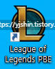  롤 PBE 서버 접속 방법