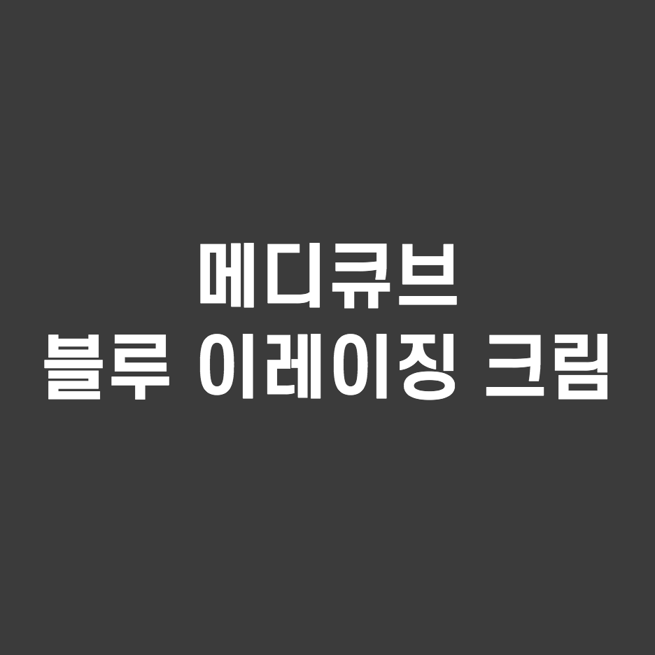  [medicube] 메디큐브 블루 이레이징 크림 진정보습효과 추천