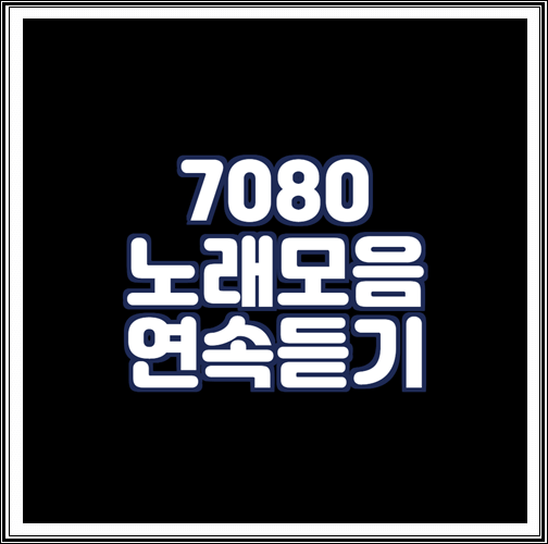  7080 노래모음 연속듣기