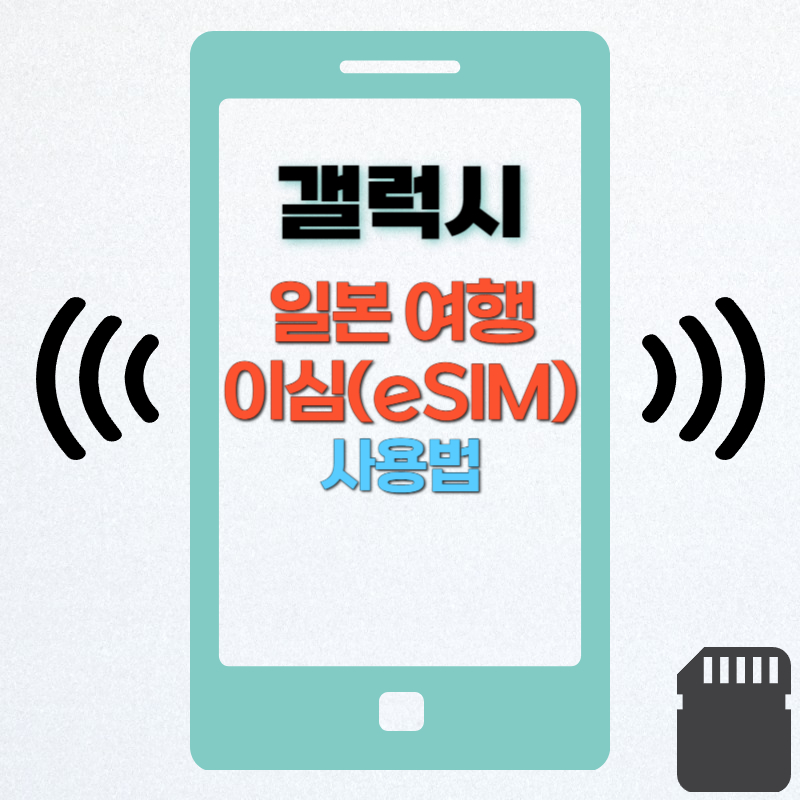 일본 여행 갤럭시 이심(eSIM) 사용법