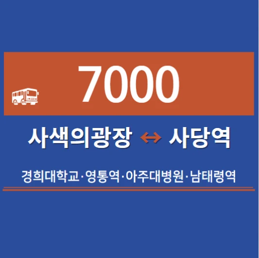 수원-심야버스-7000번-직행좌석버스-시간표-노선도-요금표