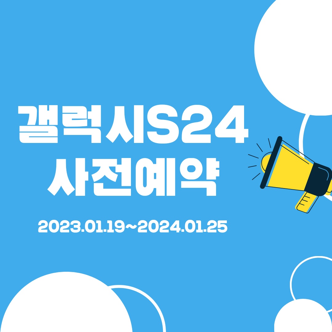 갤럭시 S24 사전 구매 예약