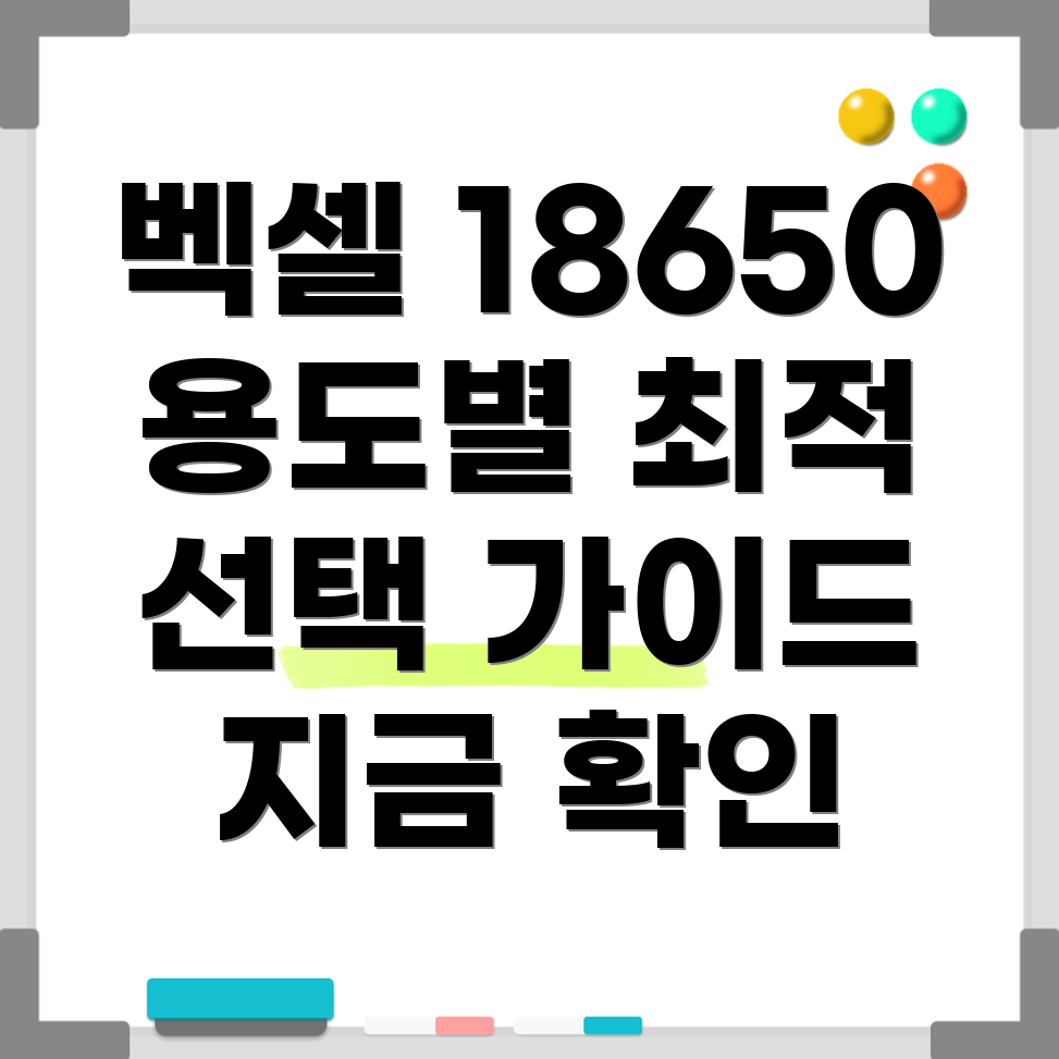 벡셀18650리튬이온충전지용도별최적의선택가이드