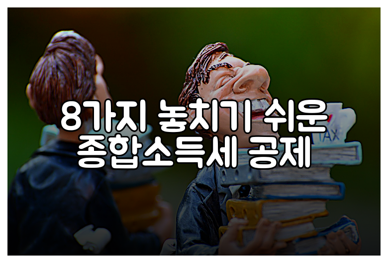 8가지 놓치기 쉬운 종합소득세 공제