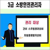 3급 소방안전관리자 안내