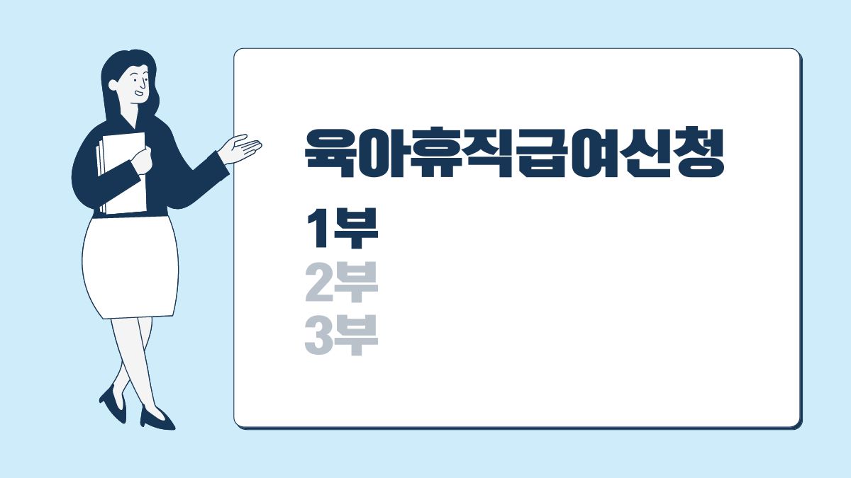 육아휴직과 육아휴직급여 신청 1부