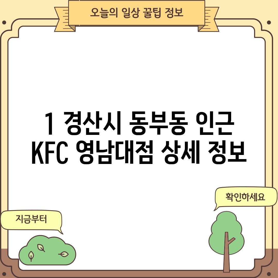 1. 경산시 동부동 인근 KFC 영남대점 상세 정보