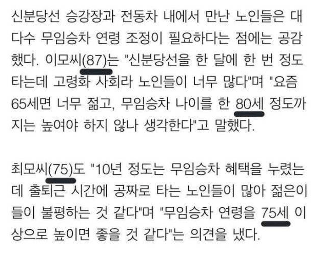  무임승차에 대한 노인들의 생각