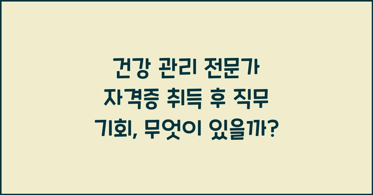 건강 관리 전문가 자격증 취득 후 직무 기회