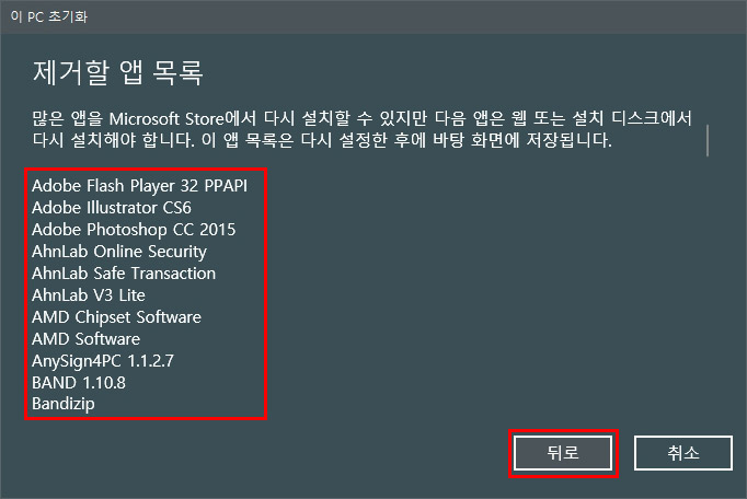 윈도우10 초기화 시 삭제되는 프로그램