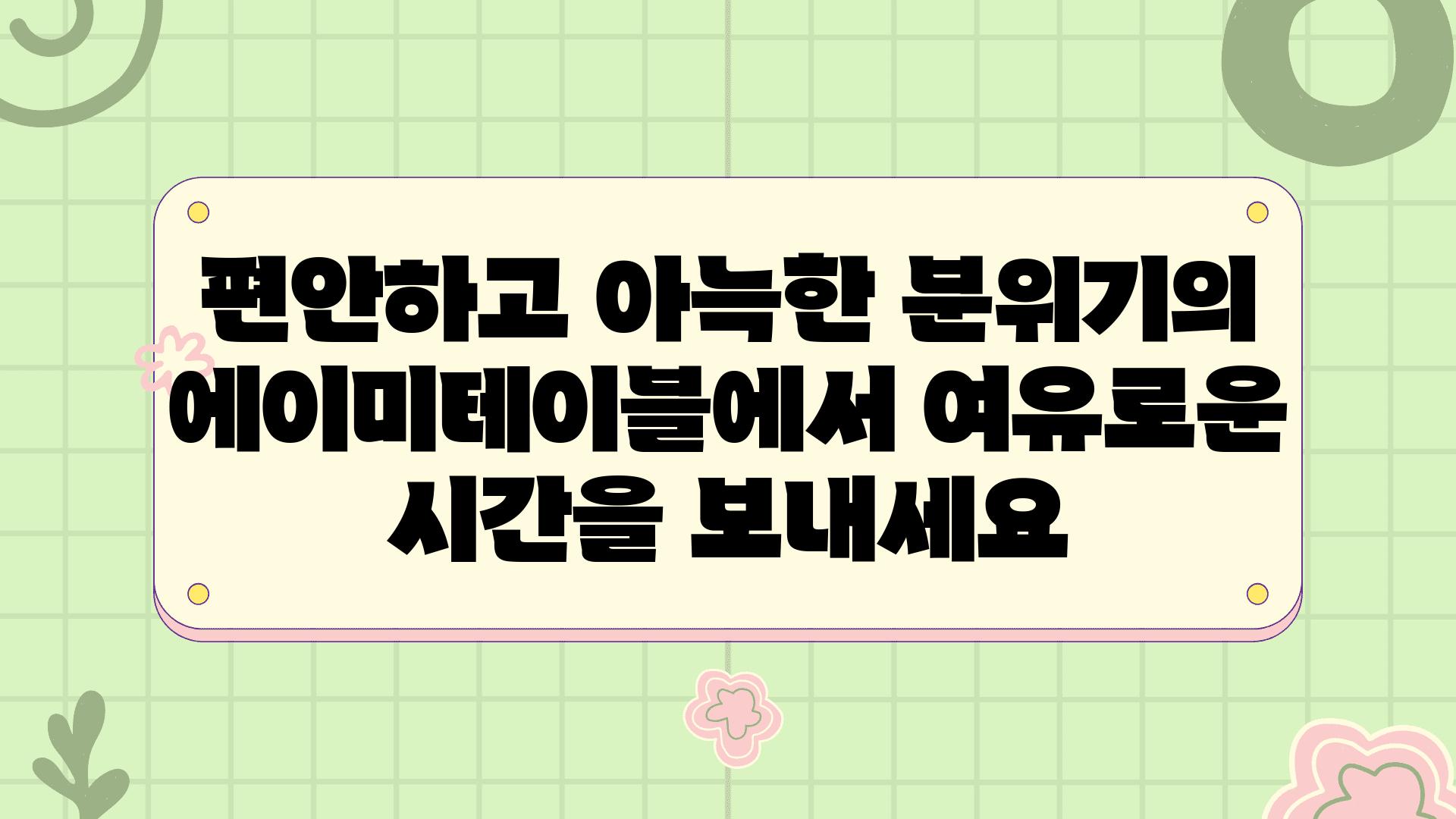 편안하고 아늑한 분위기의 에이미테이블에서 여유로운 시간을 보내세요