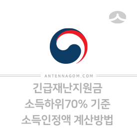  긴급재난지원금 소득하위70%(중위소득150%) 건강보험료 기준  지원대상은?