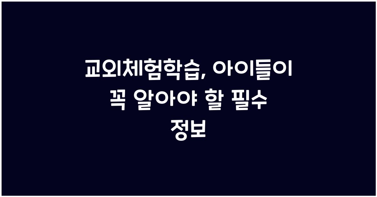 교외체험학습